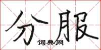 駱恆光分服楷書怎么寫