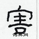 林少明寫的硬筆隸書害