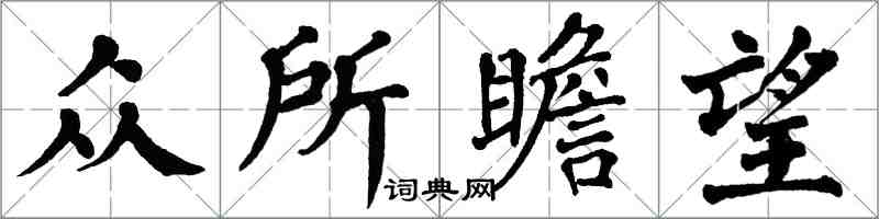 翁闓運眾所瞻望楷書怎么寫