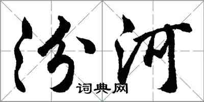 胡問遂汾河行書怎么寫