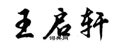 胡問遂王啟軒行書個性簽名怎么寫