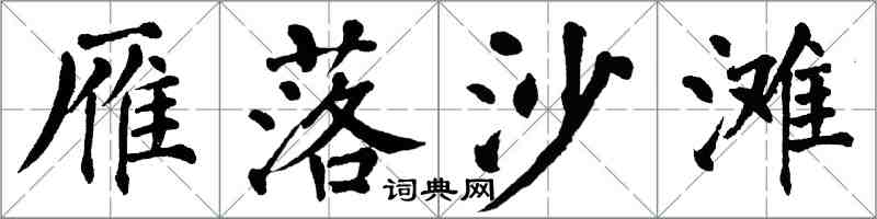 翁闓運雁落沙灘楷書怎么寫