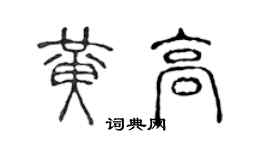 陳聲遠黃高篆書個性簽名怎么寫