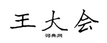 袁強王大會楷書個性簽名怎么寫