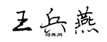 曾慶福王兵燕行書個性簽名怎么寫