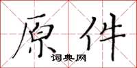 黃華生原件楷書怎么寫