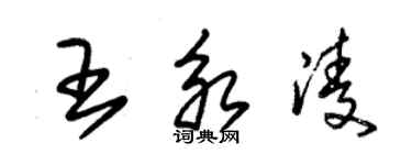 朱錫榮王永凌草書個性簽名怎么寫