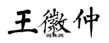 翁闓運王徽仲楷書個性簽名怎么寫