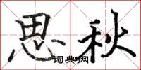 駱恆光思秋楷書怎么寫