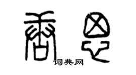 曾慶福唐思篆書個性簽名怎么寫