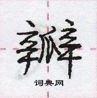 龐中華寫的硬筆行書瓣