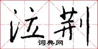 輯柔的意思_輯柔的解釋_國語詞典