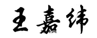 胡問遂王嘉緯行書個性簽名怎么寫