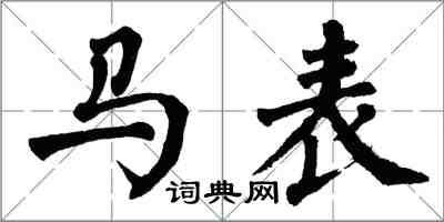 翁闓運馬表楷書怎么寫