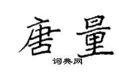 袁強唐量楷書個性簽名怎么寫