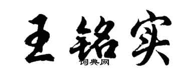 胡問遂王銘實行書個性簽名怎么寫