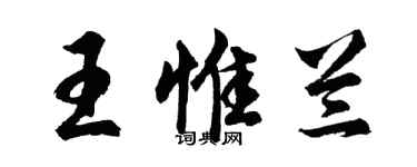 胡問遂王惟蘭行書個性簽名怎么寫