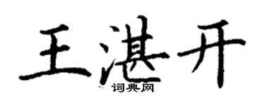 丁謙王湛開楷書個性簽名怎么寫