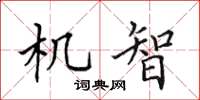 田英章機智楷書怎么寫