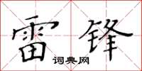黃華生雷鋒楷書怎么寫