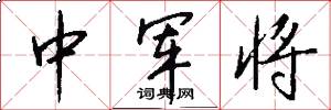 中軍將怎么寫好看