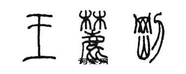 陳墨王麓剛篆書個性簽名怎么寫