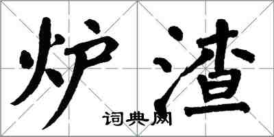 翁闓運爐渣楷書怎么寫