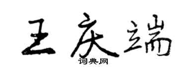 曾慶福王慶端行書個性簽名怎么寫