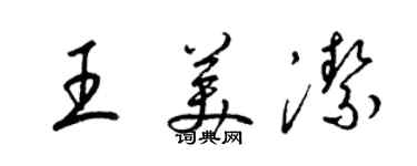 梁錦英王美潔草書個性簽名怎么寫