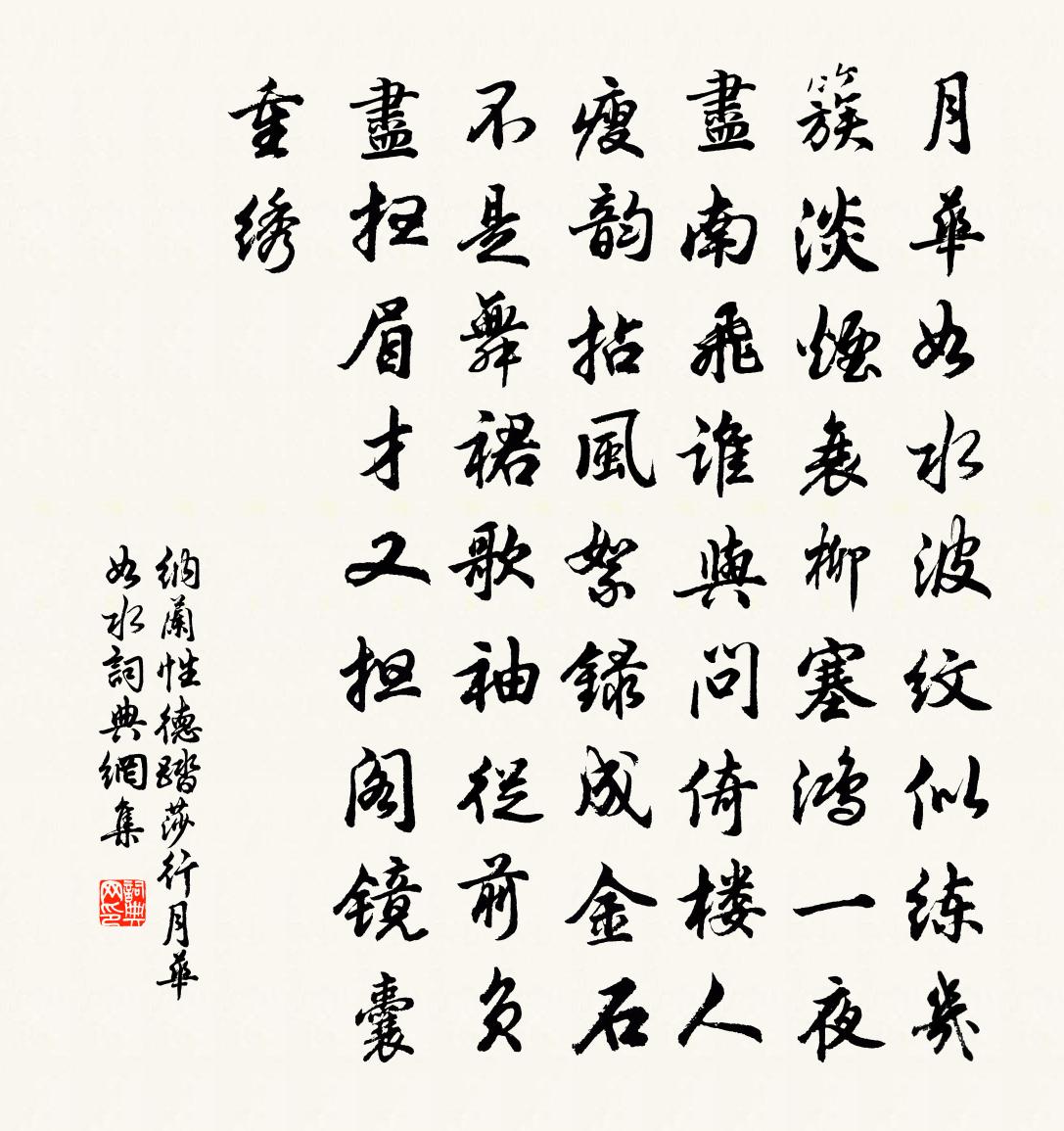 納蘭性德踏莎行·月華如水書法作品欣賞