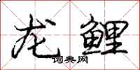 龐中華龍鯉行書怎么寫