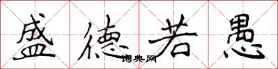 侯登峰盛德若愚楷書怎么寫