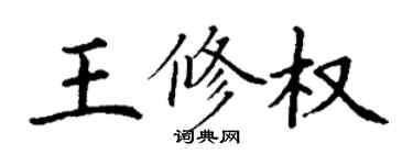 丁謙王修權楷書個性簽名怎么寫