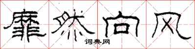 柯春海靡然向風隸書怎么寫