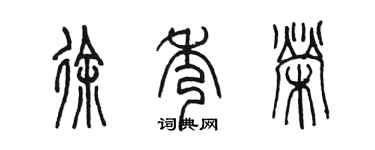 陳墨徐秀榮篆書個性簽名怎么寫