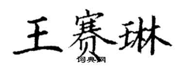 丁謙王賽琳楷書個性簽名怎么寫