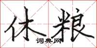 駱恆光休糧楷書怎么寫