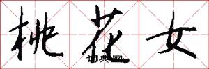 桃花女怎么寫好看