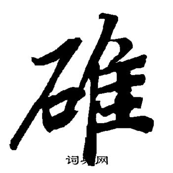 菴行書書法_菴字書法_行書字典