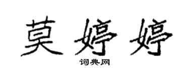 袁強莫婷婷楷書個性簽名怎么寫