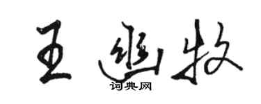 駱恆光王幽牧行書個性簽名怎么寫