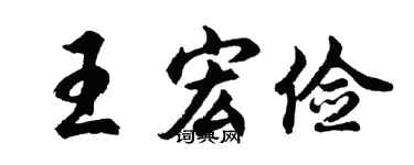 胡問遂王宏儉行書個性簽名怎么寫