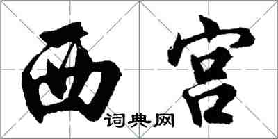 胡問遂西宮行書怎么寫