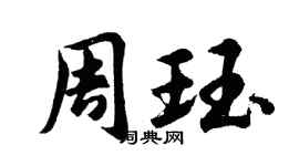 胡問遂周珏行書個性簽名怎么寫