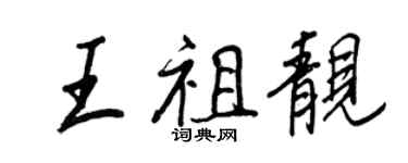 王正良王祖靚行書個性簽名怎么寫