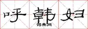 范連陞呼韓婦隸書怎么寫