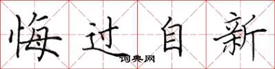 田英章悔過自新楷書怎么寫