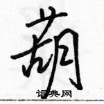 駱恆光寫的硬筆行書葫