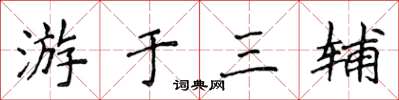 侯登峰游於三輔楷書怎么寫