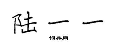 袁強陸一一楷書個性簽名怎么寫